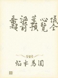 乔梁叶心仪最快超前预览全文阅读