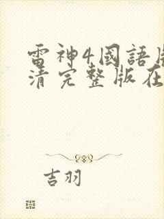 雷神4国语版高清完整版在线观看