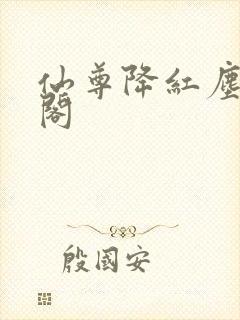 仙尊降红尘笔趣阁封面