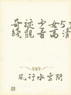 奇迹少女5季在线观看高清