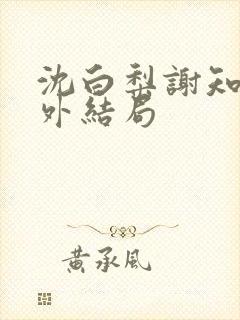 沈白梨谢知聿番外结局