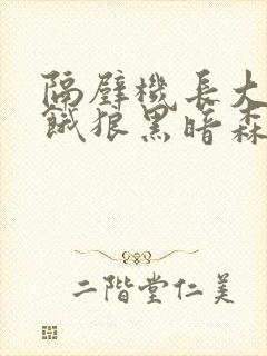 隔壁机长大叔是饿狼黑暗森林小说笔趣阁类似