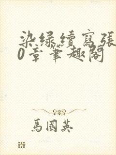 染绿续写张汤70章笔趣阁