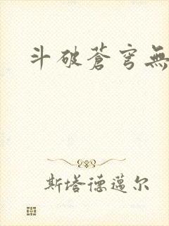 斗破苍穹无弹窗