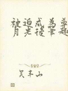 被迫成为尊上白月光后笔趣阁封面