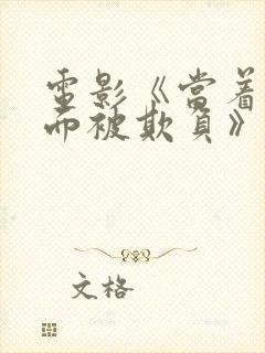 电影《当着丈夫面被欺负》