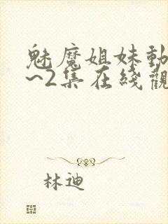 魅魔姐妹动漫1~2集在线观看封面