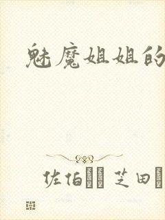 魅魔姐姐的动漫