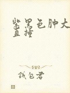 紫黑色肿大横冲直撞