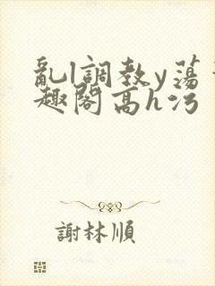 乱l调教y荡笔趣阁高h污封面
