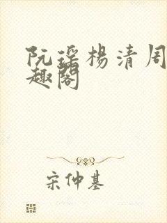 阮瑶杨清周旭笔趣阁