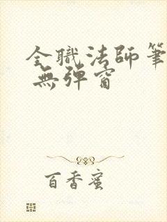 全职法师笔趣阁 无弹窗