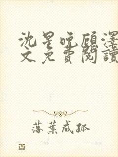 沈星晚顾泽轩全文免费阅读笔趣阁