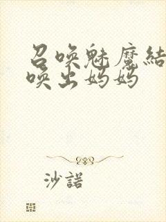 召唤魅魔结果召唤出妈妈封面