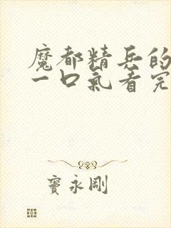 魔都精兵的奴隶一口气看完第二季封面