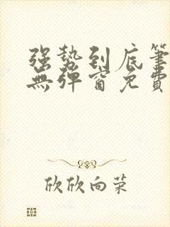 强势到底笔趣阁无弹窗免费阅读