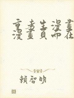 重考生漫画免费漫画页面在线看漫画