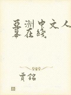 亚洲中文人妻字幕在线封面