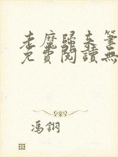 老魔归来笔趣阁免费阅读无弹窗