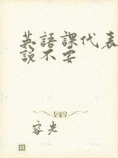 英语课代表哭着说不要