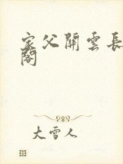 家父关云长笔趣阁