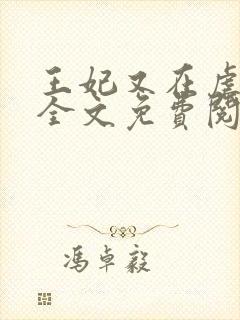 王妃又在虐渣了全文免费阅读