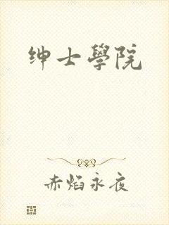 绅士学院