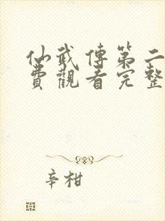 仙武传第二季免费观看完整版