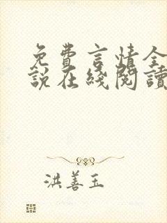 免费言情全本小说在线阅读