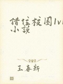 错位校园1v1小说