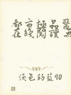 都市极品医神 在线阅读 无弹窗封面