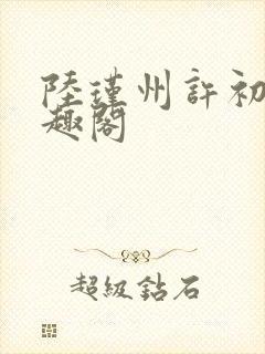 陆瑾州许初颜笔趣阁