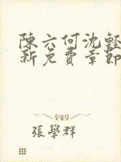 陈六何沈轻舞最新免费章节