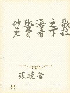 砂与海之歌漫画免费看下拉式