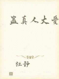 蛊真人大爱仙尊
