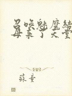 召唤魅魔结果义母来了天堂电影院