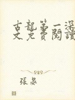 古龙第一深情全文免费阅读封面