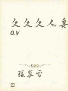 久久久人妻毛片av