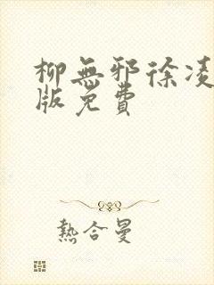 柳无邪徐凌雪正版免费