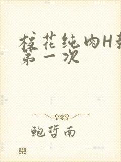 校花纯肉H教室第一次