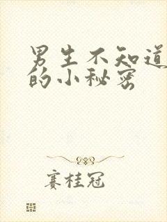 男生不知道女生的小秘密