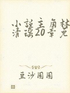 小说主角林煜叶清瑶20章免费阅读无弹窗