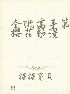 全职高手第2季樱花动漫