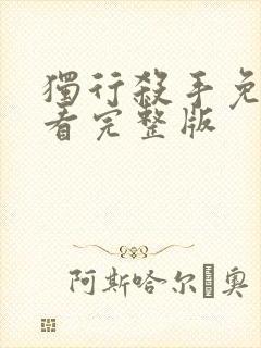 独行杀手免费观看完整版