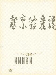 都市仙尊洛尘有声小说在线听