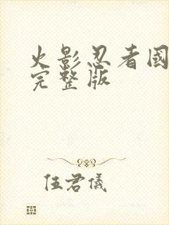 火影忍者国语版完整版