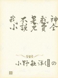 我不是戏神陈伶小说免费全文下载