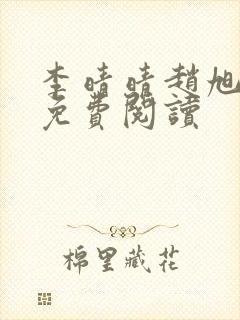 李晴晴赵旭小说免费阅读