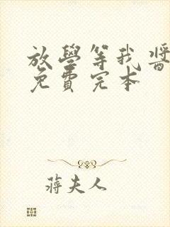 放学等我酱子贝免费完本