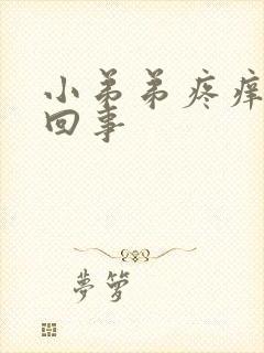 小弟弟疼痒怎么回事封面